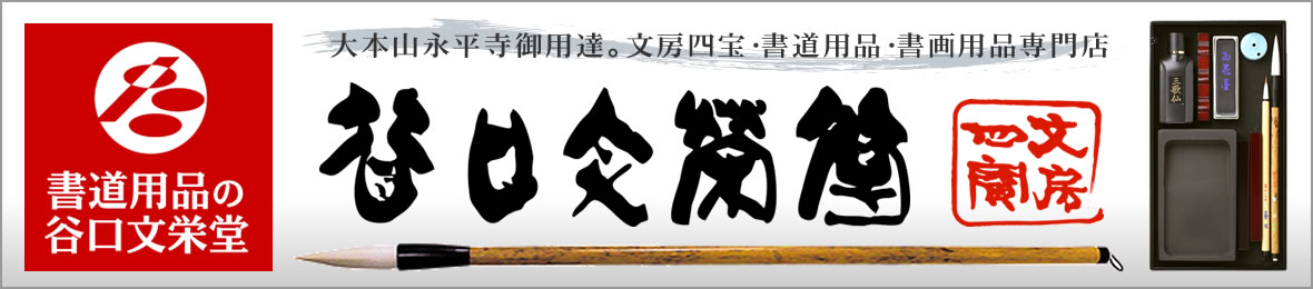 書道用品の谷口文栄堂 Yahoo!店 ヘッダー画像