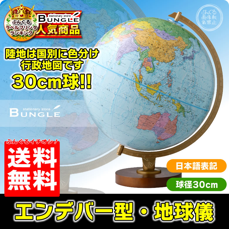 送料無料・日本語版】リプルーグル地球儀／エンデバー型 球径30cm