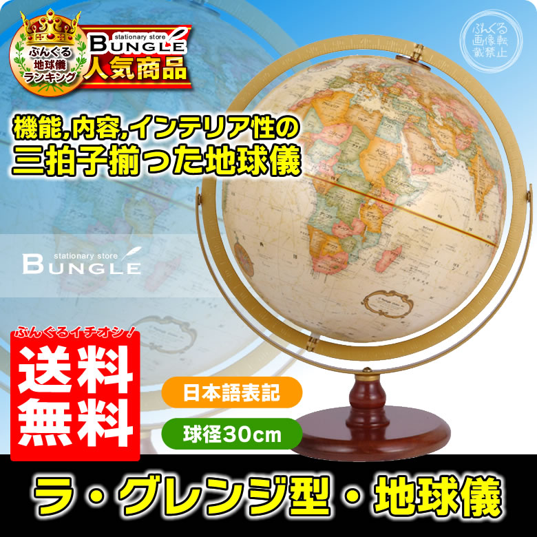 送料無料・日本語版】リプルーグル地球儀 ラ・グレンジ型 球径30cm