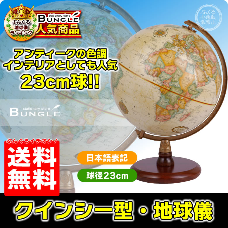送料無料！日本語版 リプルーグル地球儀 クインシー型 球径23cm 