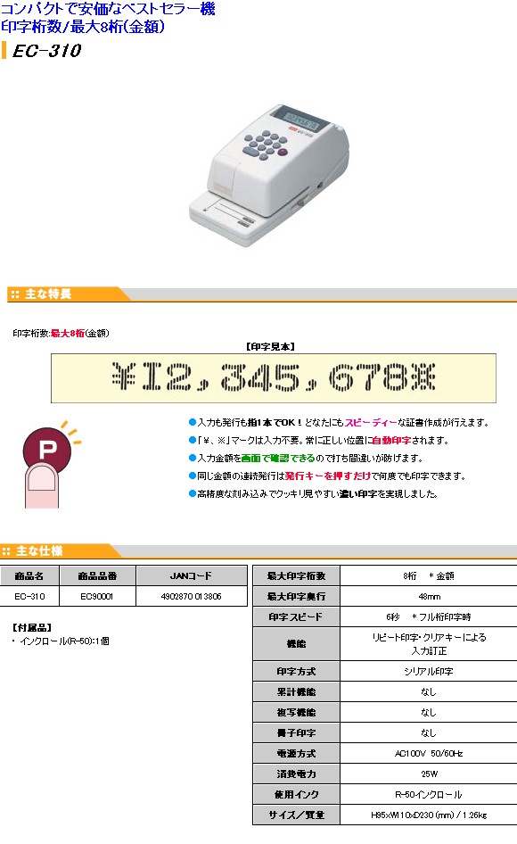 送料無料 最大8桁印字！マックス 電子チェックライター （EC-310 