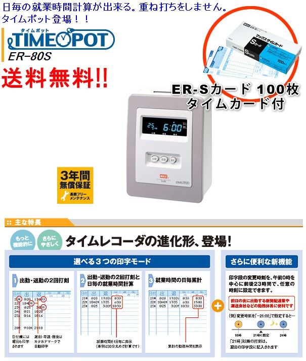 MAX(マックス)タイムレコーダー ER-80S/タイムカード 100枚付 MAX(マックス)タイムレコーダー ER-80S/タイムカード 100枚付