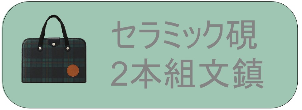 H-1-3】【半紙付き】高級書道セット ハードケース 1本文鎮＆セラミック