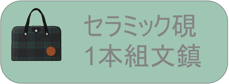 H-1-1】【半紙付き】高級書道セット ハードケース 緑チェック柄 2本組