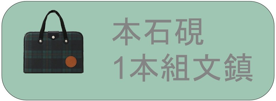 H-1-1】【半紙付き】高級書道セット ハードケース 緑チェック柄 2本組