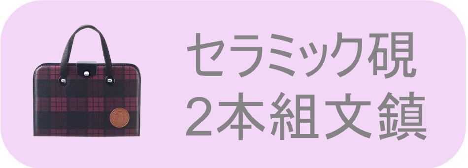 H-2-3】【半紙付き】高級書道セット ハードケース 1本文鎮＆セラミック