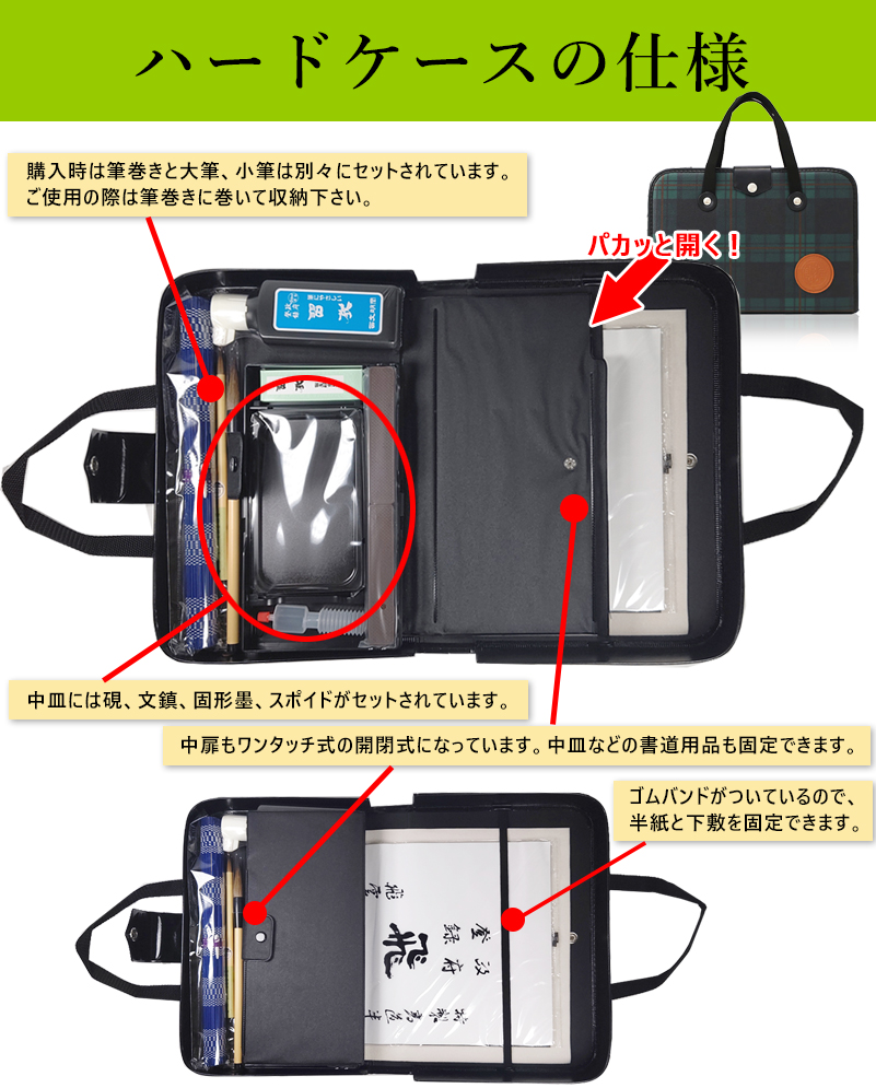 即納・半紙付き！2本組文鎮＆セラミック硯！高級書道セット ハードケース 緑チェック柄　H-1-1　男の子、女の子兼用 小学生 習字セット 新三年生  日本製バック