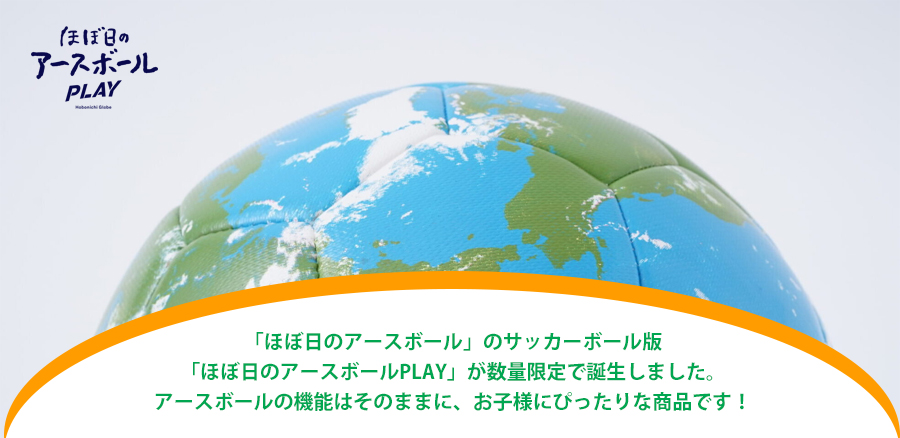 ☆【限定商品】ほぼ日のアースボール PLAY（45963）サッカーボールがAR