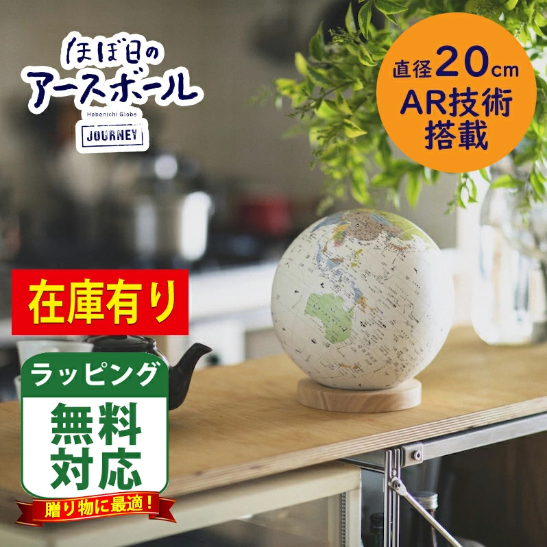 包装無料！ほぼ日のアースボール・ジャーニー 世界を旅するよう