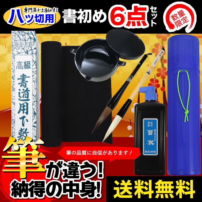 書き初めセット 書初めセット 墨池付き 大筆福（小）八ツ切判用 下敷ケース付き！冬休みの課題に！書道専門店が選らんだ6点セット八ッ切判用  KZST18-8K6S :KZST18-8K6S:ぶんぐる - 通販 - Yahoo!ショッピング