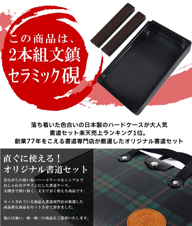 2本組文鎮＆セラミック硯！高級書道セット ハードケース 緑チェック柄　おしゃれなバック！S-1-1　男の子、女の子兼用 小学生 習字セット 新三年生