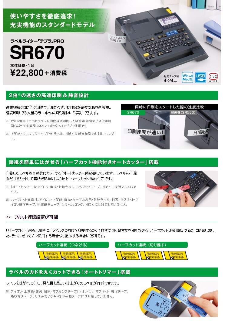 送料無料 キングジム／ラベルライター「テプラ」PRO SR670（4〜24mm幅