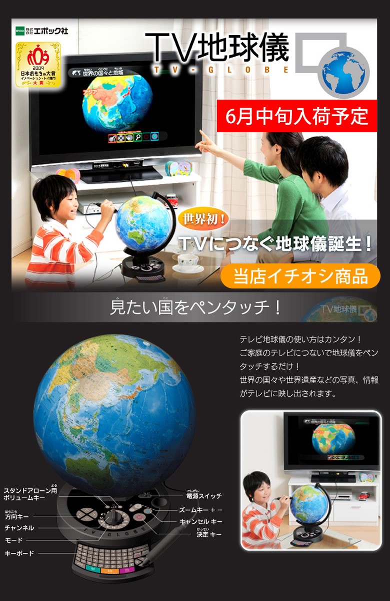 送料無料・在庫あり】エポック社／TV地球儀 世界初のTVにつなぐ地球儀