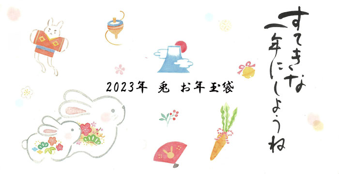 2023年 お年玉袋 兎