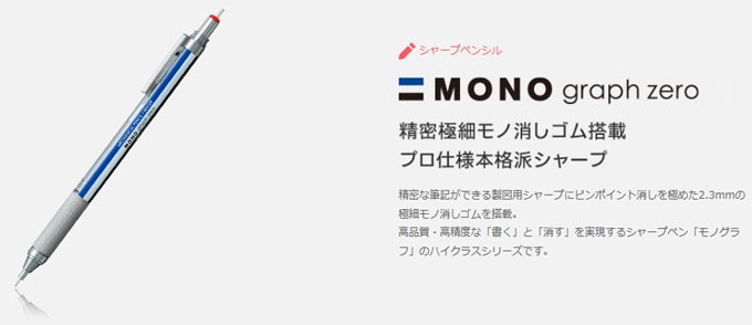 トンボ鉛筆 MONO graph zero/モノグラフゼロ 0.5 製図 2.3mm 極細MONO