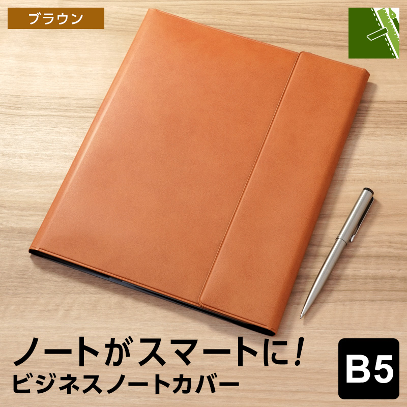 レイメイ藤井 ビジネスノートカバー・B5サイズ CN1399 3色 ノート