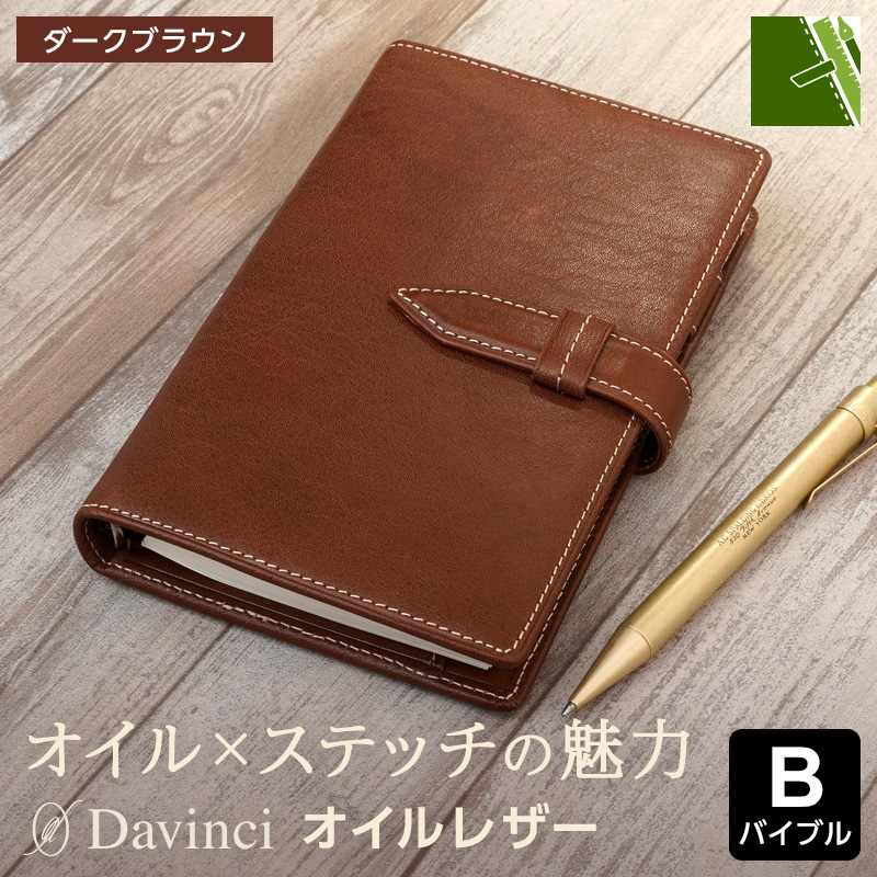 ダ・ヴィンチ 本日Point5% システム手帳 Davinci オイルレザー