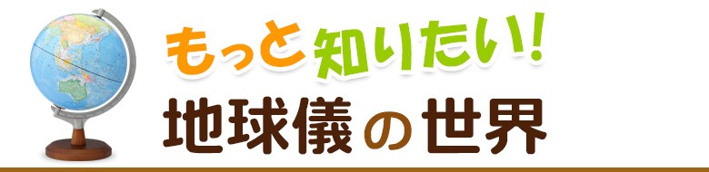 もっと知りたい地球儀