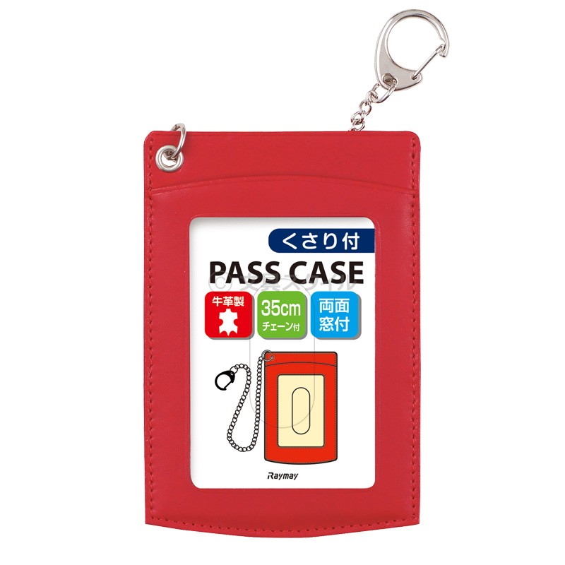 鎖付単パス パスケース 革製 チェーン付（メール便発送） : 文具