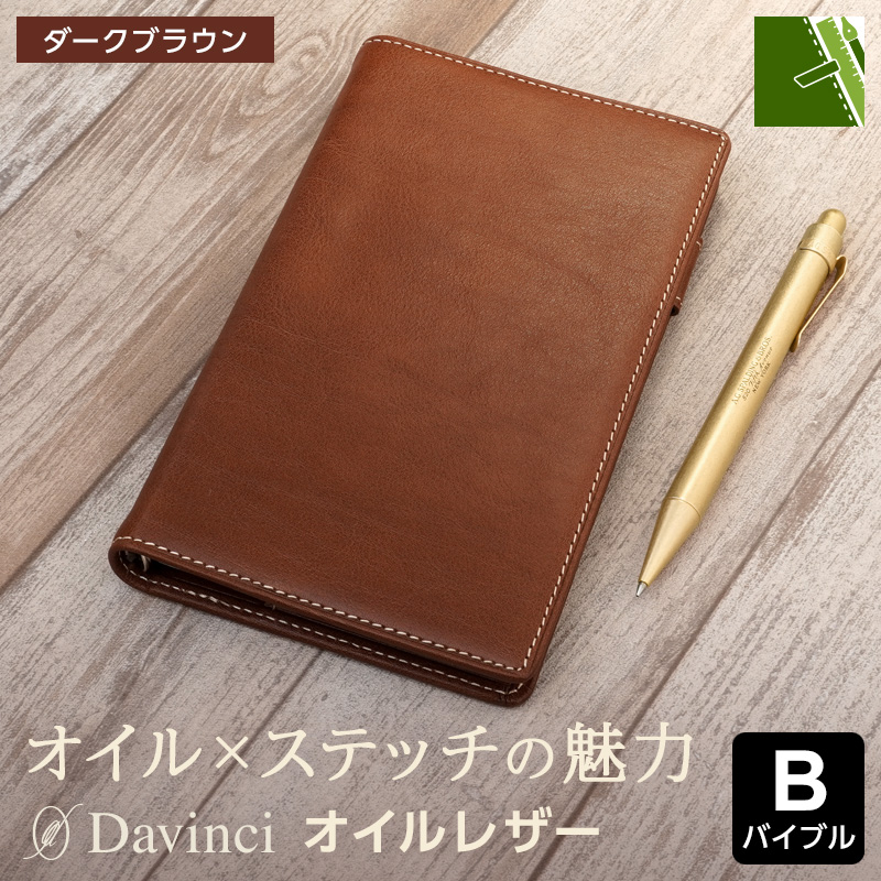 ダ・ヴィンチ システム手帳 Davinci オイルレザー バイブル 11mm径 6穴