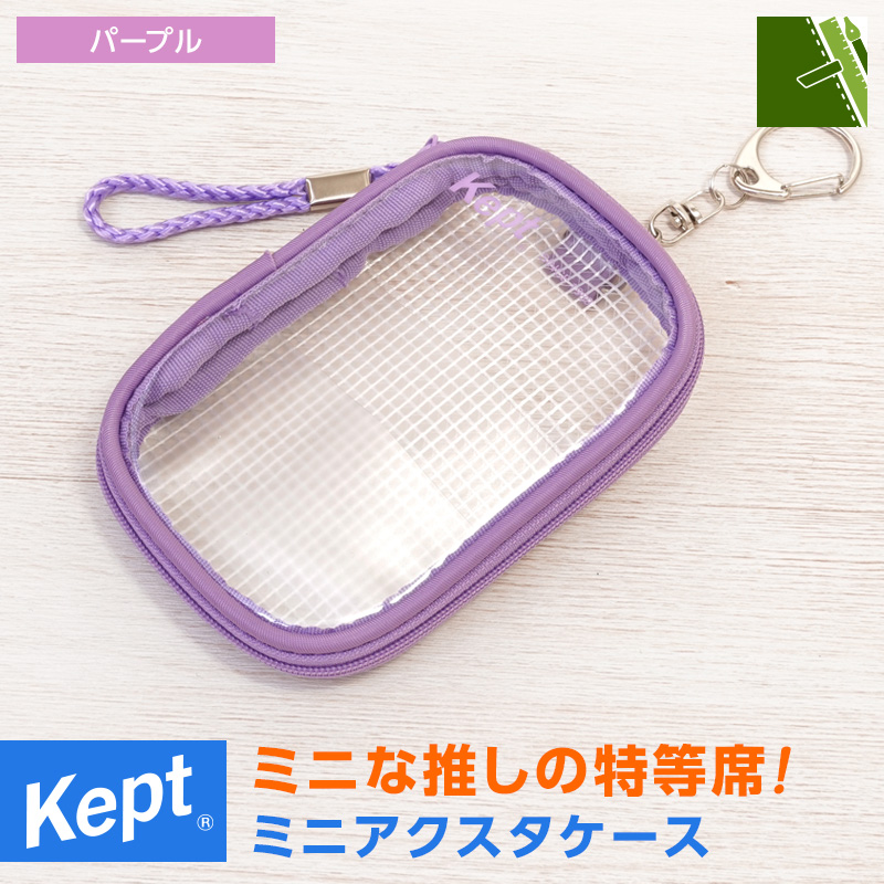 レイメイ藤井 本日Point5% Kept ケプト ミニアクスタケース ポーチ