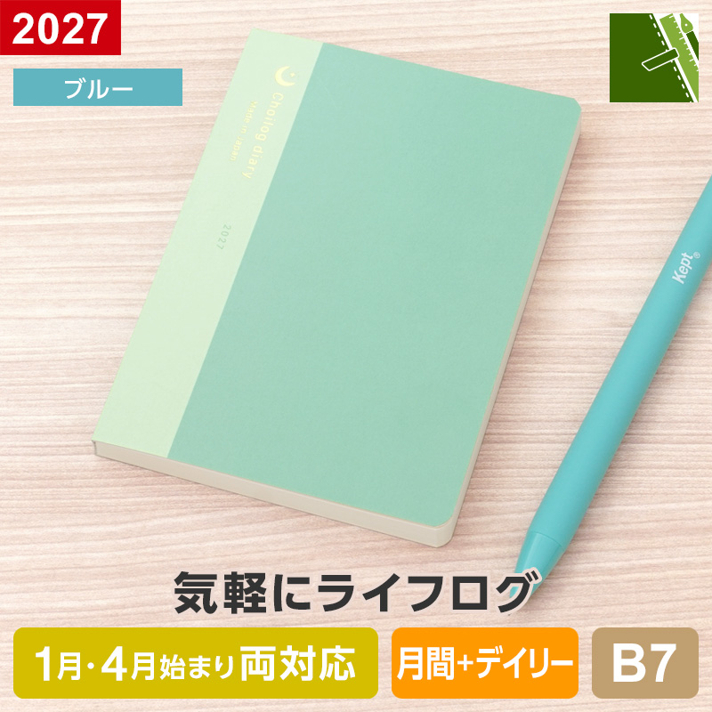 レイメイ藤井 爆買Point+4% ダイアリー 手帳 2027年 ちょいログ