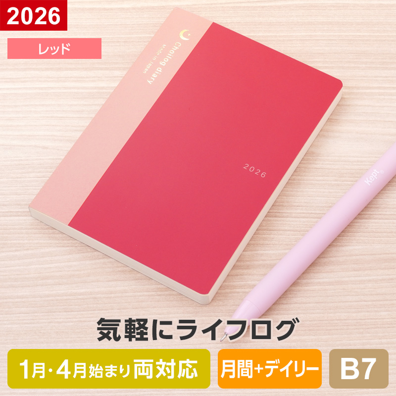 レイメイ藤井 特価 ダイアリー 手帳 2026年 ちょいログダイアリー B7