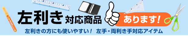 左利き商品