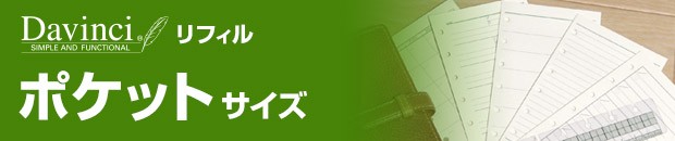 Davinciリフィル ポケット