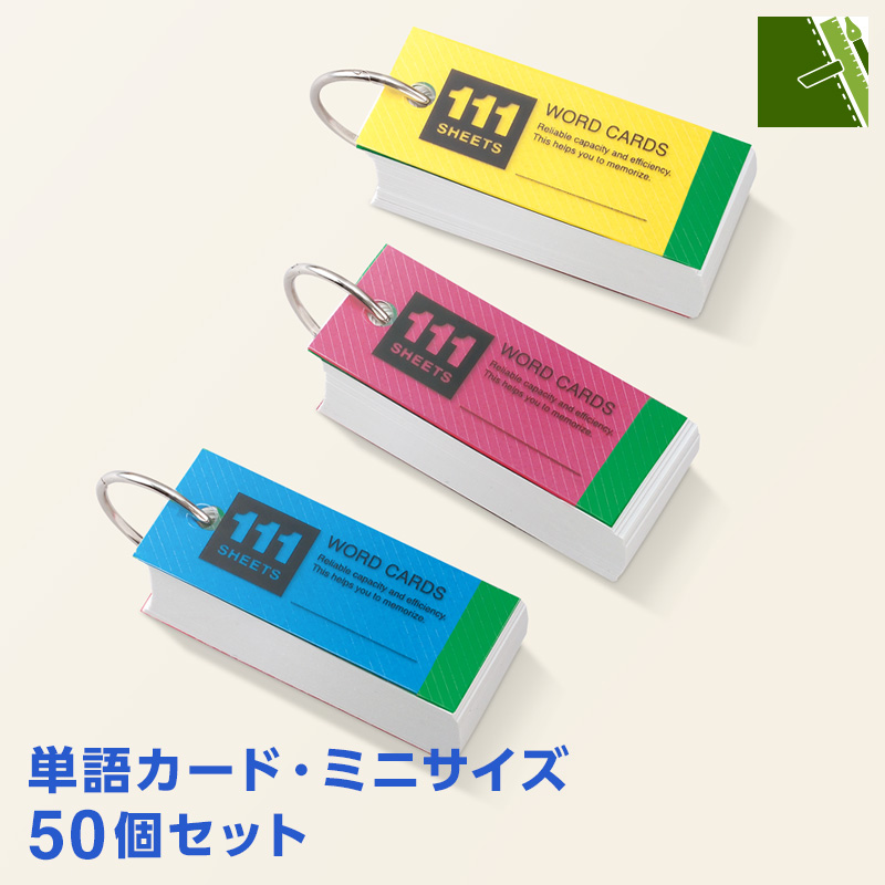 単語カード・ミニサイズ