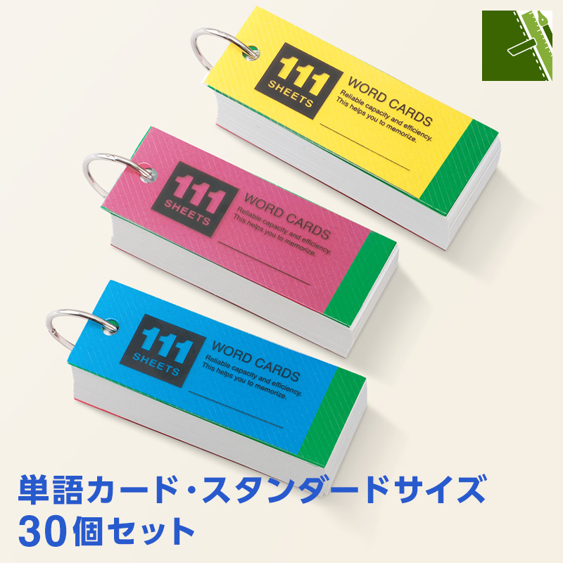 単語カード・スタンダードサイズ