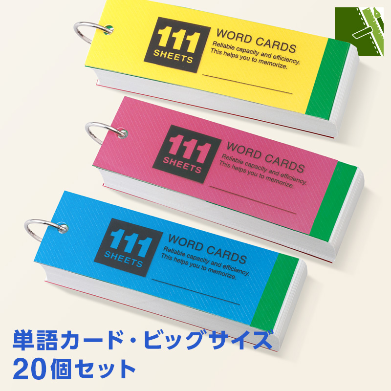 単語カード・ビッグサイズ