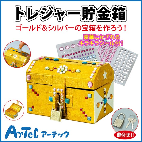 お取寄】 トレジャー貯金箱 鍵付 キラキラシール付 宝箱 夏休み
