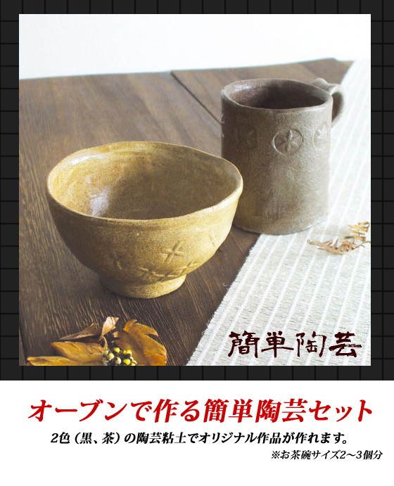工作 手作り キット 自由研究 陶芸 オーブンで作る簡単陶芸セット 粘土：黒/茶 // メール便不可