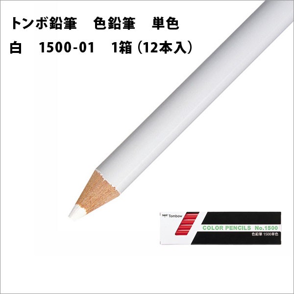 トンボ鉛筆 色鉛筆 単色 1箱(12本入) 白 メール便可 : 1500-01 : 文具