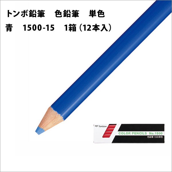 トンボ鉛筆 色鉛筆 単色 1箱(12本入) 青 メール便可 : 1500-15 : 文具