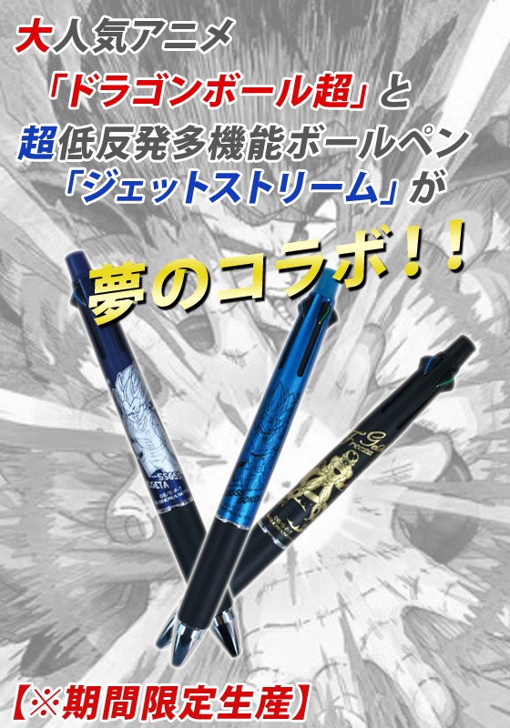 ドラゴンボール超×ジェットストリームボールペン JETSTREAM*ジェット