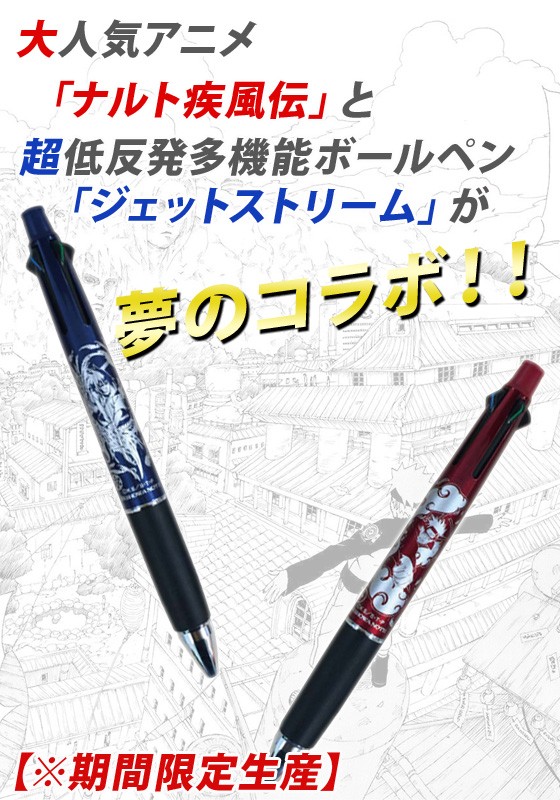 ナルト疾風伝×ジェットストリームボールペン 4&1 ノック式多機能ペン 0.5ミリ ナルト サスケ メール便可