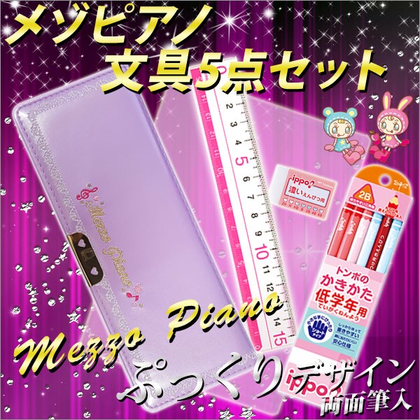 メゾピアノ小物セット 2018年度 メゾピアノ *Mezzo Piano* 《鍵盤 パープル》 刺繍