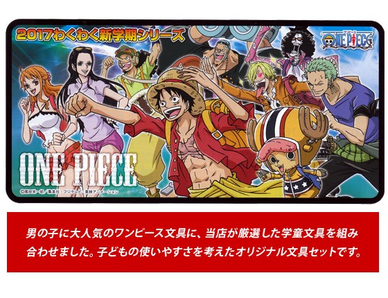 2017年度 ワンピース *ONE PIECE* 文房具5点セット [ 入学用品 文具