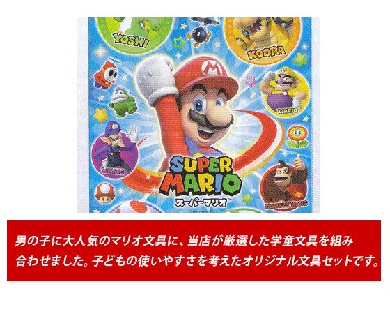 2018年度 スーパー マリオ 《ブルー》 入学用品 文具5点セット 入学祝