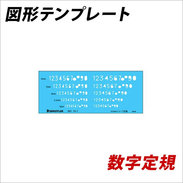 製図定規 図形用テンプレート 数字定規 ０．５ｍｍシャープペンシル 