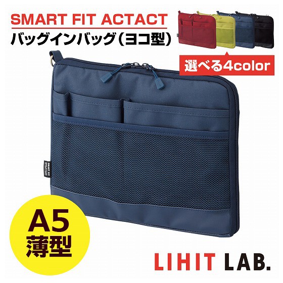 SMART FIT ACTACT バッグインバッグ （ヨコ型） ネイビー A5 薄型