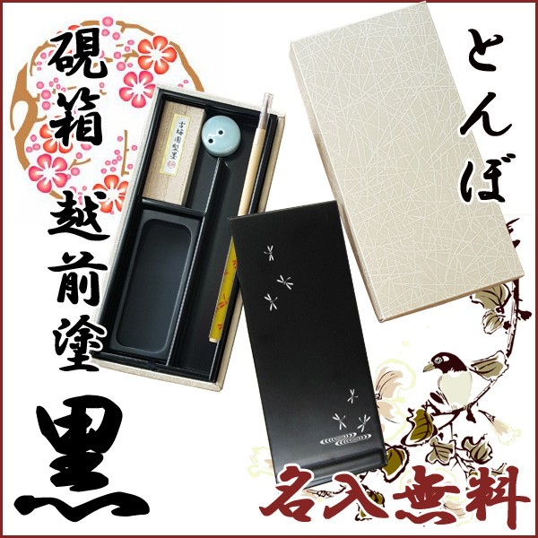 お取寄】硯箱 越前塗 黒 大人の書道セット * とんぼ 筆 書道 習字 書体