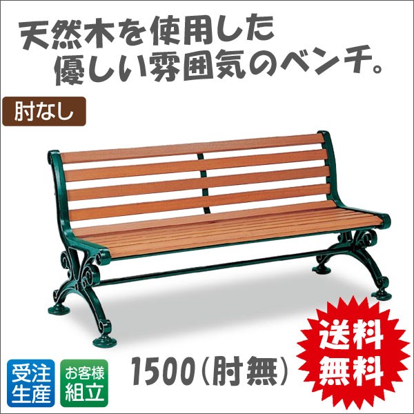 送料無料アジャスタ付き木製ベンチ《肘置き付き》天然木使用 腐食し