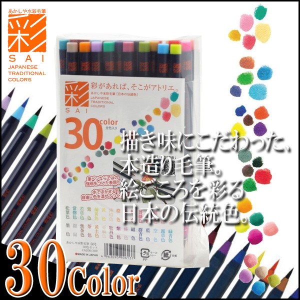 【お取寄】カラー筆ペン あかしや水彩毛筆【彩】 全30色セット