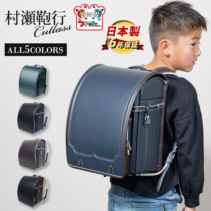 ランドセル 村瀬鞄 日本製 ランドセルフィットちゃん - バッグ