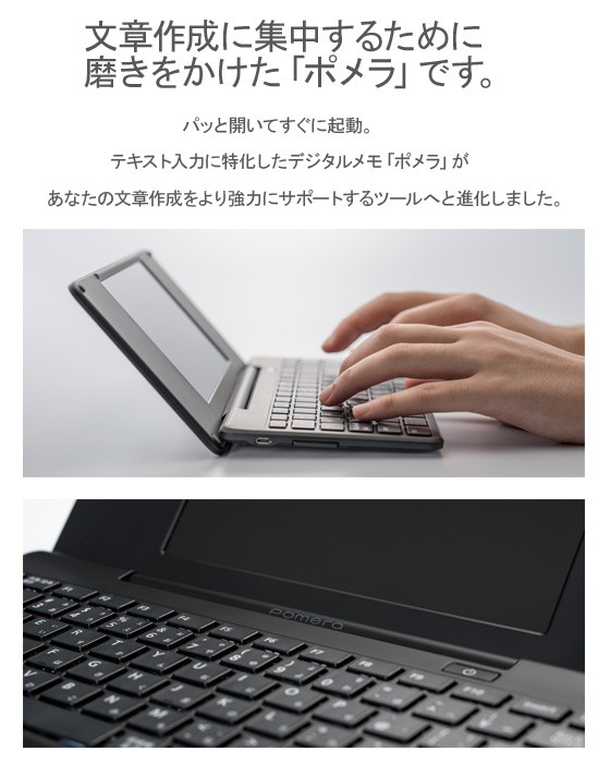 お取寄】いつでもどこでもすぐ「メモる」デジタルメモ「ポメラ