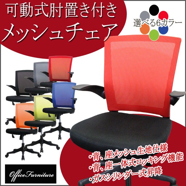 Office Furniture》メッシュチェア可動肘付き 電動 オフィス ガス