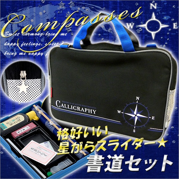 呉竹(クレタケ) 書道セット GA-1210S コンパス柄 (小学生・男の子